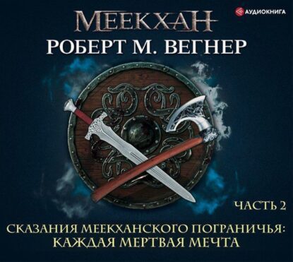 Каждая мертвая мечта. Часть вторая Вегнер Роберт М.