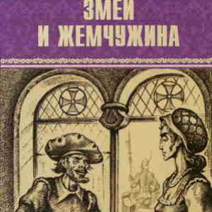 Кейт Куинн. Змей и жемчужина — mp3
