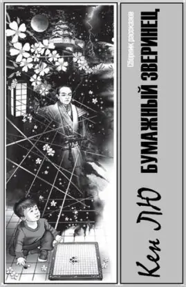 Кен Лю — Бумажный зверинец