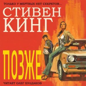 Кинг Стивен – Позже