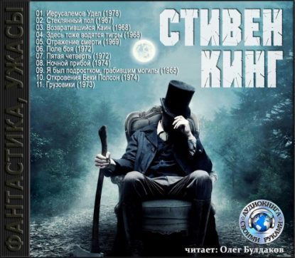 Кинг Стивен - Сборник рассказов  Кинг Стивен