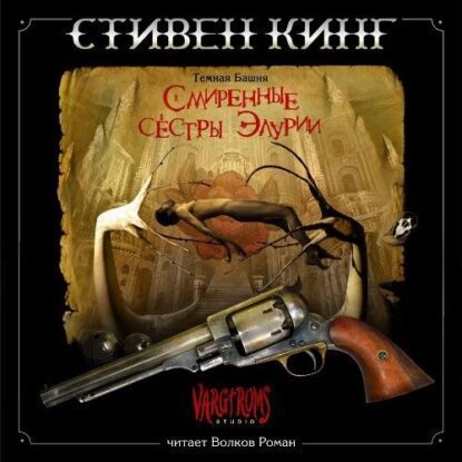 Кинг Стивен — Темная башня 0: Смиренные сестры Элурии