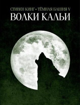 Кинг Стивен - Темная башня 5: Волки Кальи