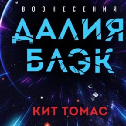 Кит Томас – Далия Блэк. Хроника Вознесения