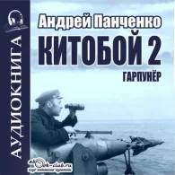 Китобой (гарпунёр). Книга 2 - Панченко Андрей Алексеевич