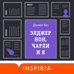 Киз Дэниел – Элджернон, Чарли и я