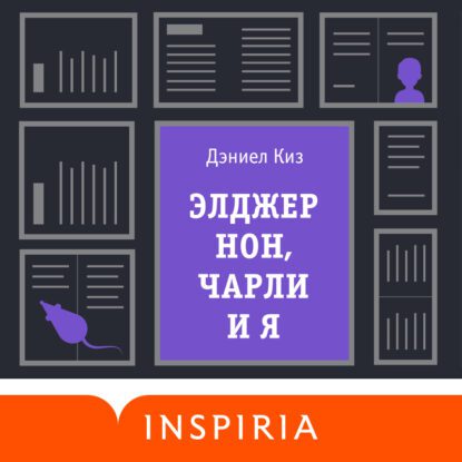 Киз Дэниел – Элджернон, Чарли и я