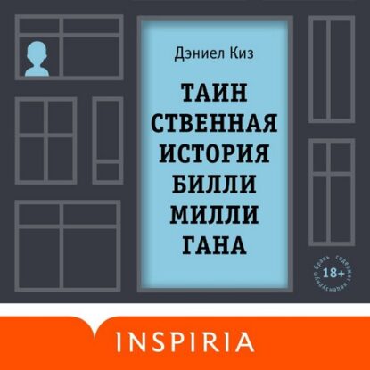 Киз Дэниел – Таинственная история Билли Миллигана