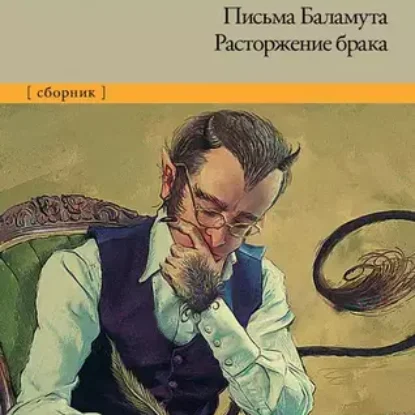 Клайв Стейплз Льюис – Письма Баламута. Расторжение брака