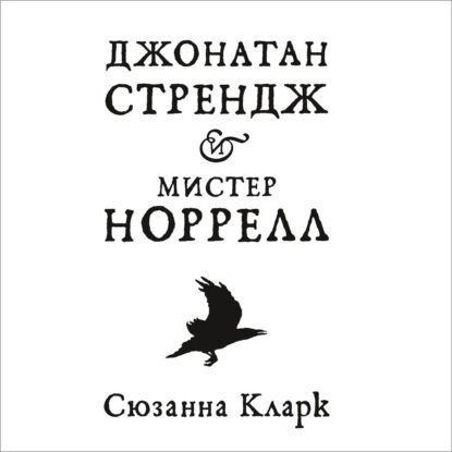 Кларк Сюзанна — Джонатан Стрендж и мистер Норрелл