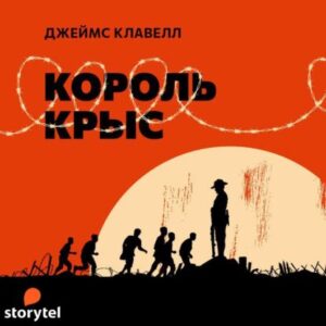 Клавелл Джеймс – Король крыс