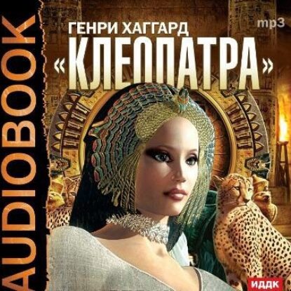 Клеопатра (Бухмин)  Хаггард  Генри