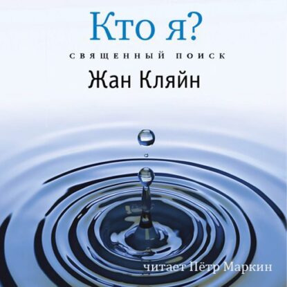 Кляйн Жан – Кто я? Священный поиск (серия «Самадхи»)