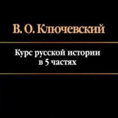 Ключевский Василий – Курс лекций по Русской истории в 5-ти частях.