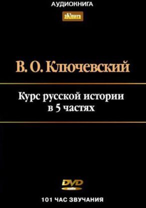 Ключевский Василий — Курс лекций по Русской истории в 5-ти частях.