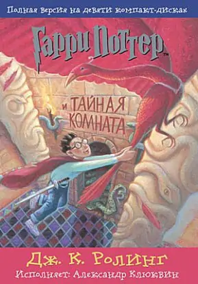 Книга 2 — Гарри Поттер и Тайная комната  Роулинг Джоан Кэтлин