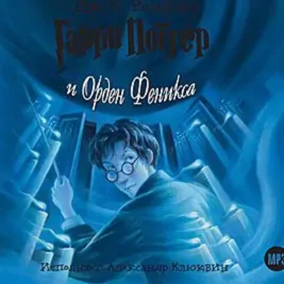 Книга 5 – Гарри Поттер и Орден Феникса  Роулинг Джоан Кэтлин