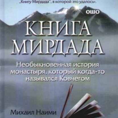 Книга Мирдада  Наими Михаил