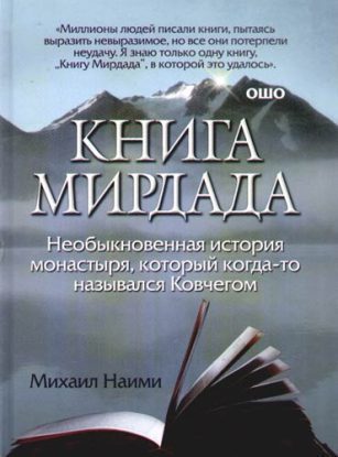 Книга Мирдада  Наими Михаил