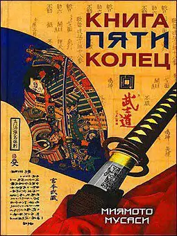 Книга пяти колец Миямото Мусаси Книга пяти колец Миямото Мусаси