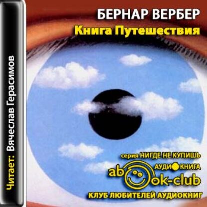 Книга Путешествия  Вербер Бернард