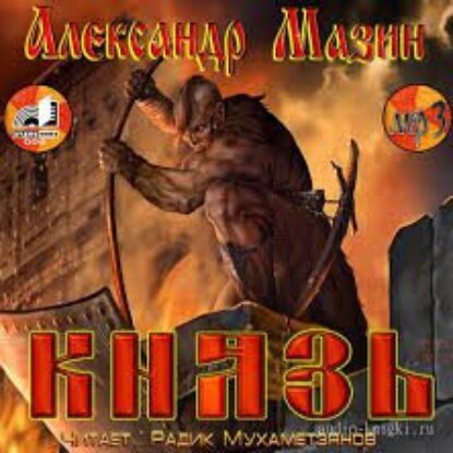 Князь  Мазин Александр