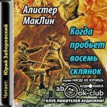 Когда склянки бьют восемь  Маклин Алистер