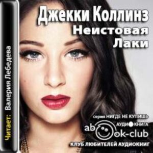 Коллинз Джеки – Неистовая Лаки