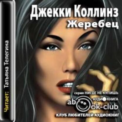 Коллинз Джеки – Жеребец