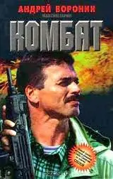 Комбат Воронин Андрей Комбат Воронин Андрей
