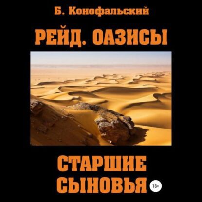 Конофальский Борис – Оазисы. Старшие сыновья