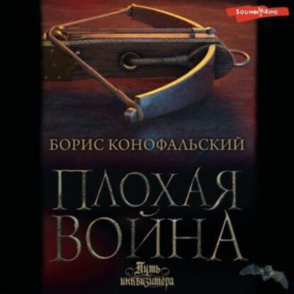 Конофальский Борис – Плохая война (Башмаки на флагах. Бригитт)