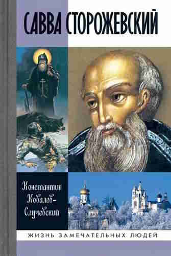 Константин Ковалев-Случевский. Савва Сторожевский