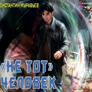 Константин Муравьёв — Пожиратель. «Не тот» человек