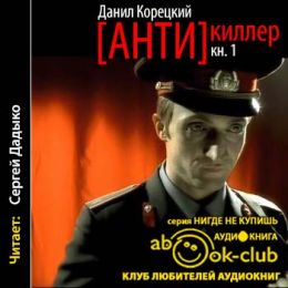 Корецкий Данил - Антикиллер