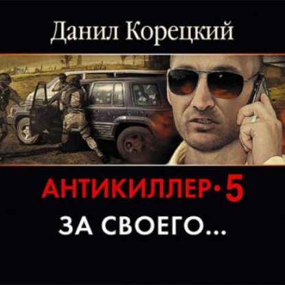 Корецкий Данил – Антикиллер 5. За своего…