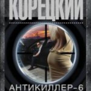 Корецкий Данил – Антикиллер 6.Справедливость точно не отмеришь