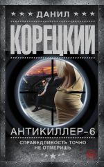 Корецкий Данил - Антикиллер 6.Справедливость точно не отмеришь