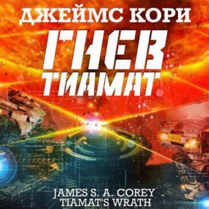 Кори Джеймс С. А. – Гнев Тиамат