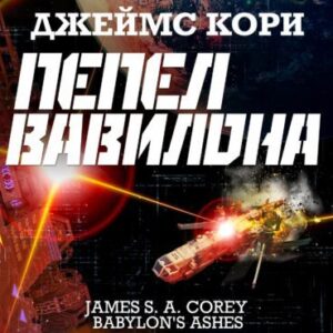 Кори Джеймс С. А. – Пепел Вавилона