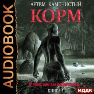 Корм Каменистый Артем