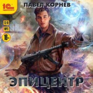 Корнев Павел – Эпицентр