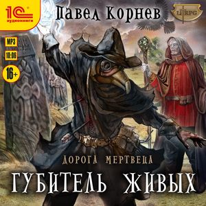 Корнев Павел - Губитель живых