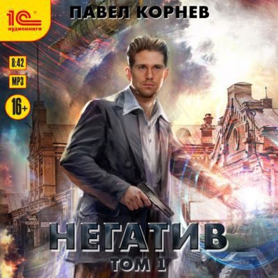 Корнев Павел - Негатив. Том 1