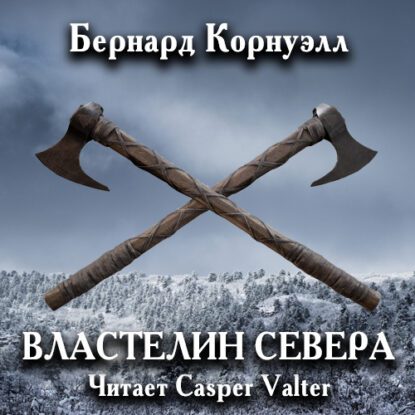 Корнуэлл Бернард - Властелин Севера