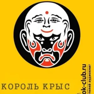 Король крыс  Клавелл Джеймс