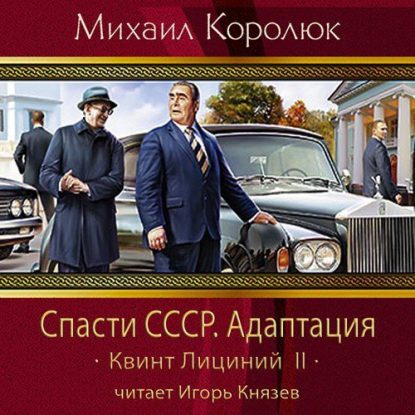 Королюк Михаил - Спасти СССР. Адаптация Королюк Михаил