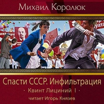 Королюк Михаил - Спасти СССР. Инфильтрация Королюк Михаил