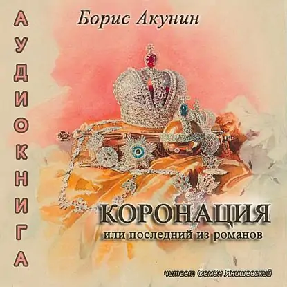 Коронация, или Последний из романов  Акунин Борис