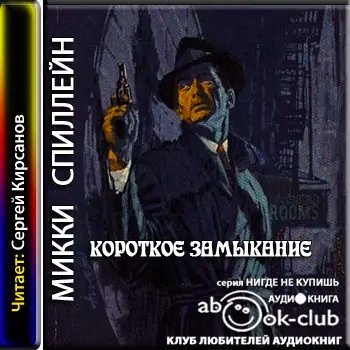 Короткое замыкание Спиллейн Микки Короткое замыкание Спиллейн Микки